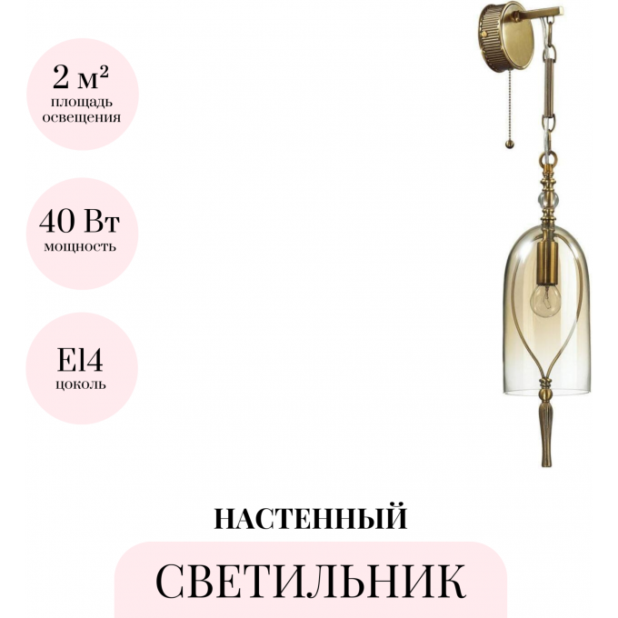 Бра ODEON LIGHT BELL 4892/1W Бра ODEON LIGHT BELL 4892/1W