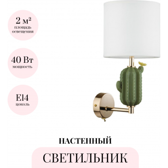 Бра ODEON LIGHT CACTUS 5425/1W