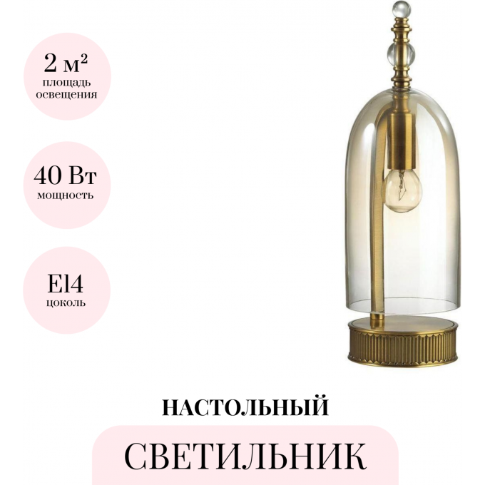 Настольная лампа ODEON LIGHT BELL 4892/1T Настольная лампа ODEON LIGHT BELL 4892/1T