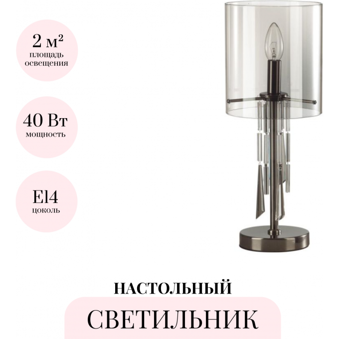 Настольная лампа ODEON LIGHT NICOLE 4890/1T Настольная лампа ODEON LIGHT NICOLE 4890/1T