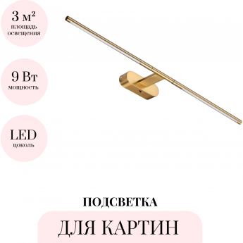 Подсветка для картин ODEON LIGHT ALEDO 6635/9WL