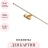 Подсветка для картин ODEON LIGHT ALEDO 6635/9WL