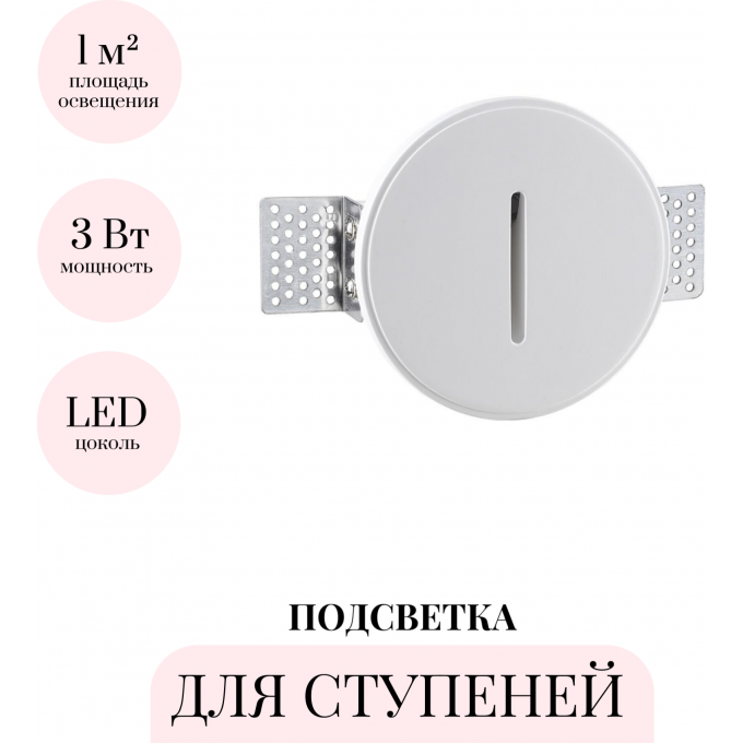 Подсветка для ступеней ODEON LIGHT GIPS 7081/3WL Подсветка для ступеней ODEON LIGHT GIPS 7081/3WL