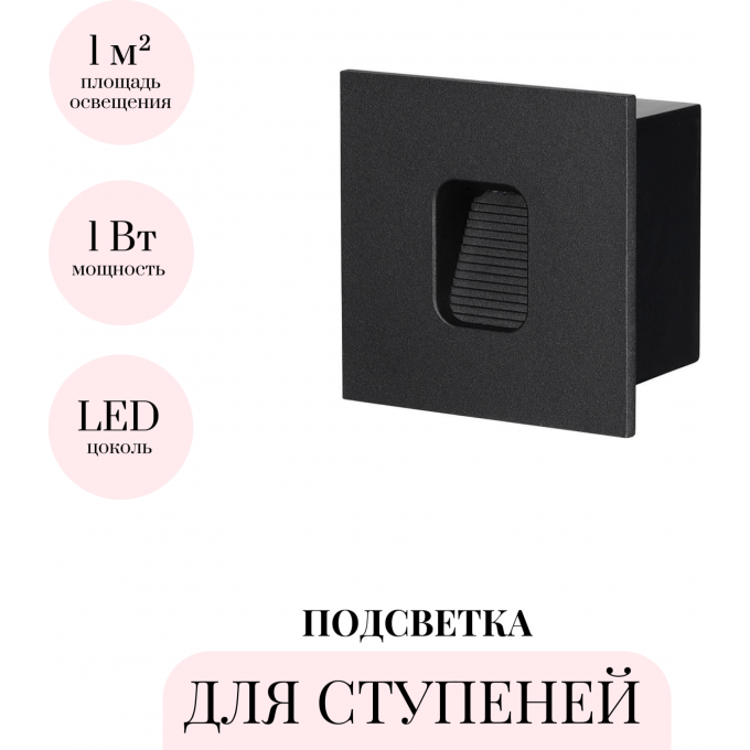 Подсветка для ступеней ODEON LIGHT VITTY 6650/1WL Подсветка для ступеней ODEON LIGHT VITTY 6650/1WL
