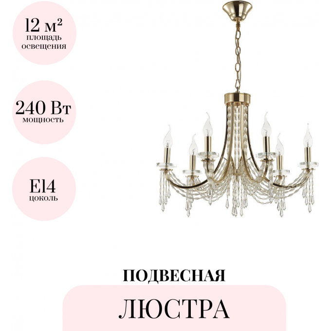 Подвесная люстра ODEON LIGHT CAPEL 5063/6 Подвесная люстра ODEON LIGHT CAPEL 5063/6