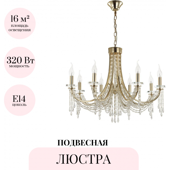 Подвесная люстра ODEON LIGHT CAPEL 5063/8 Подвесная люстра ODEON LIGHT CAPEL 5063/8