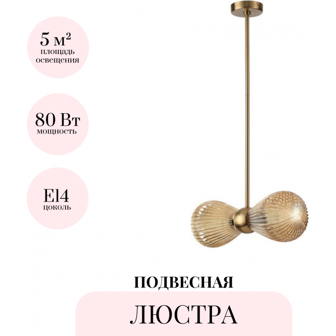 Подвесная люстра ODEON LIGHT ELICA 5402/2 Подвесная люстра ODEON LIGHT ELICA 5402/2