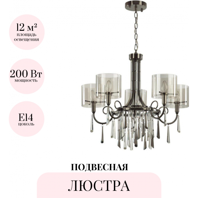 Подвесная люстра ODEON LIGHT NICOLE 4890/5 Подвесная люстра ODEON LIGHT NICOLE 4890/5