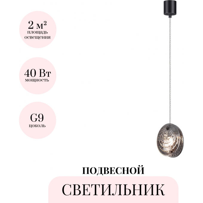 Подвесной светильник ODEON LIGHT MUSSELS 5038/1A Подвесной светильник ODEON LIGHT MUSSELS 5038/1A