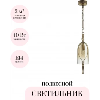 Подвесной светильник ODEON LIGHT NEO BELL 4892/1 Подвесной светильник ODEON LIGHT NEO BELL 4892/1